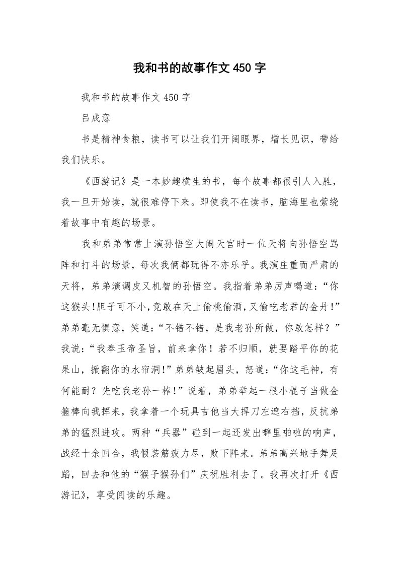 作文大全_我和书的故事作文450字