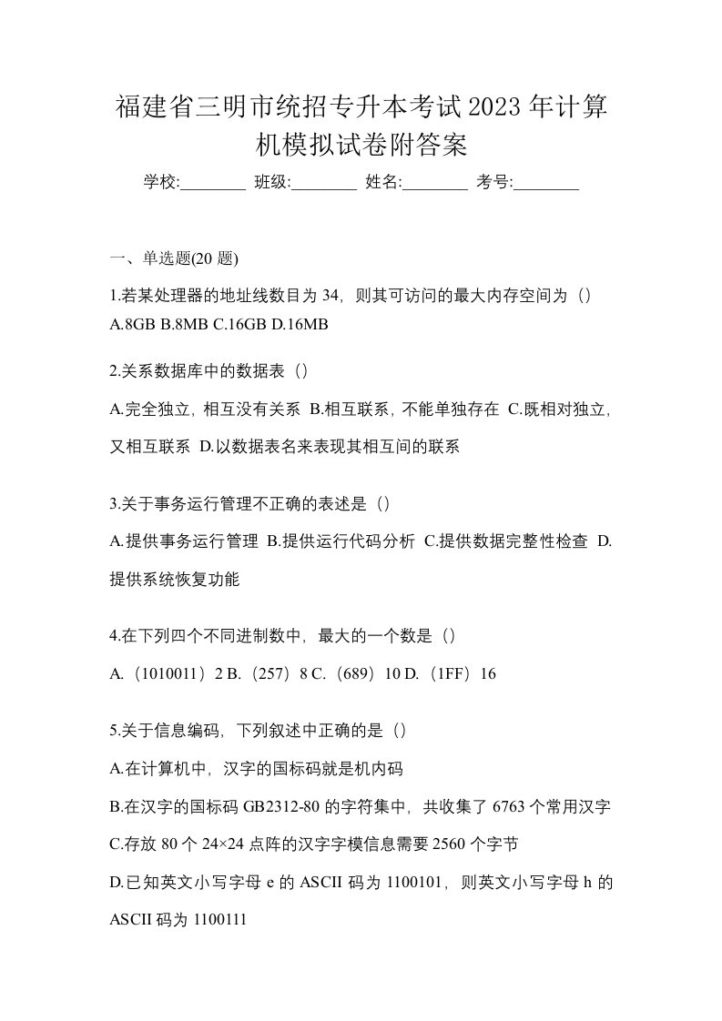 福建省三明市统招专升本考试2023年计算机模拟试卷附答案