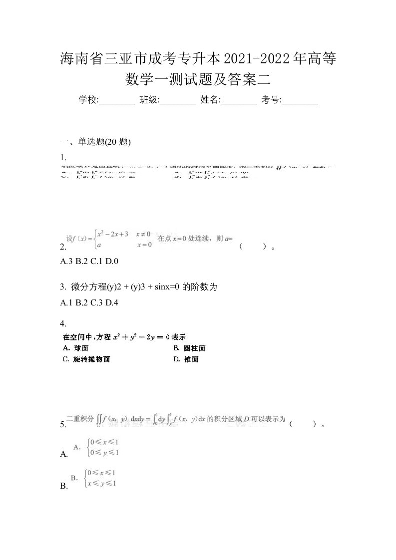 海南省三亚市成考专升本2021-2022年高等数学一测试题及答案二