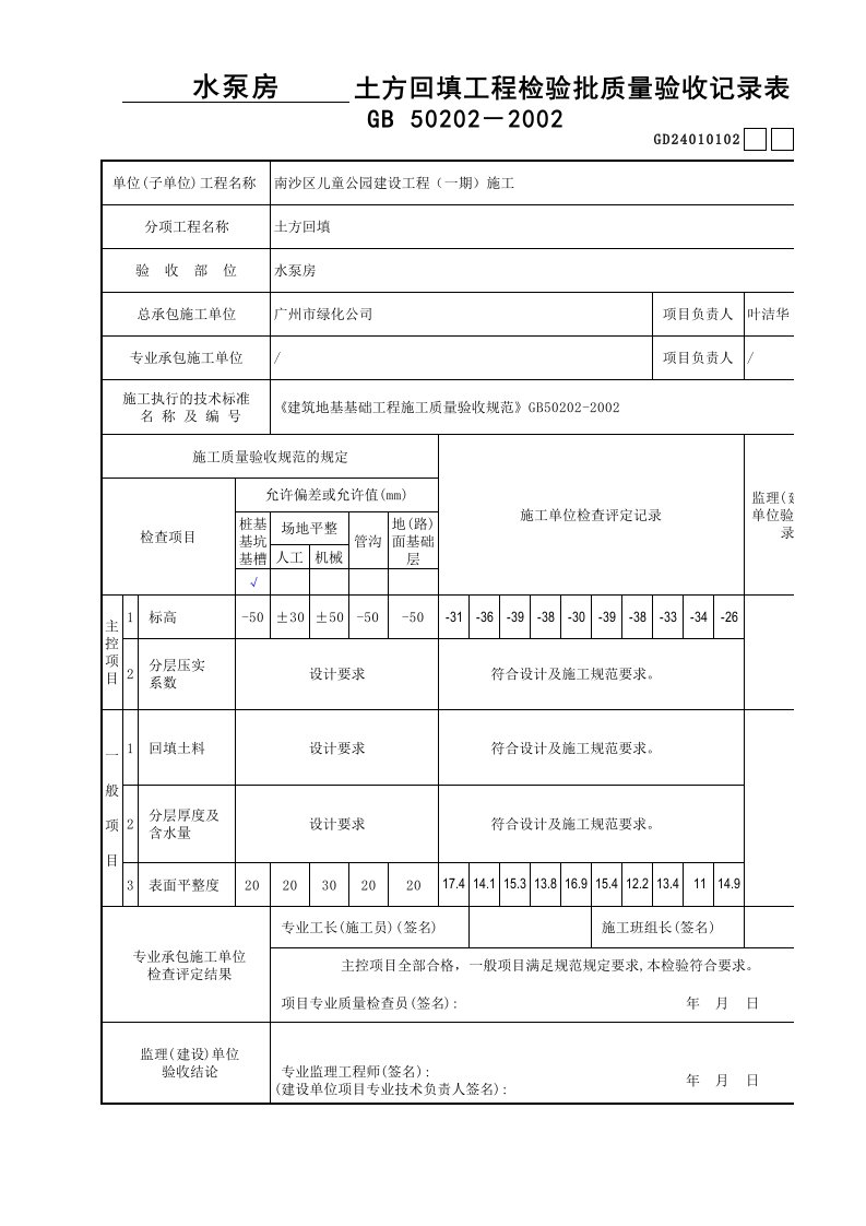 建筑工程-02土方回填工程检验批质量验收记录表GD24010102