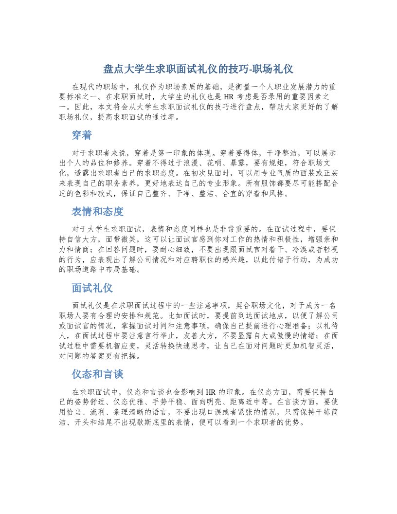 盘点大学生求职面试礼仪的技巧-职场礼仪