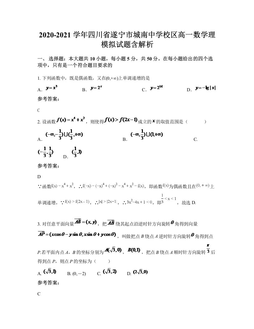 2020-2021学年四川省遂宁市城南中学校区高一数学理模拟试题含解析