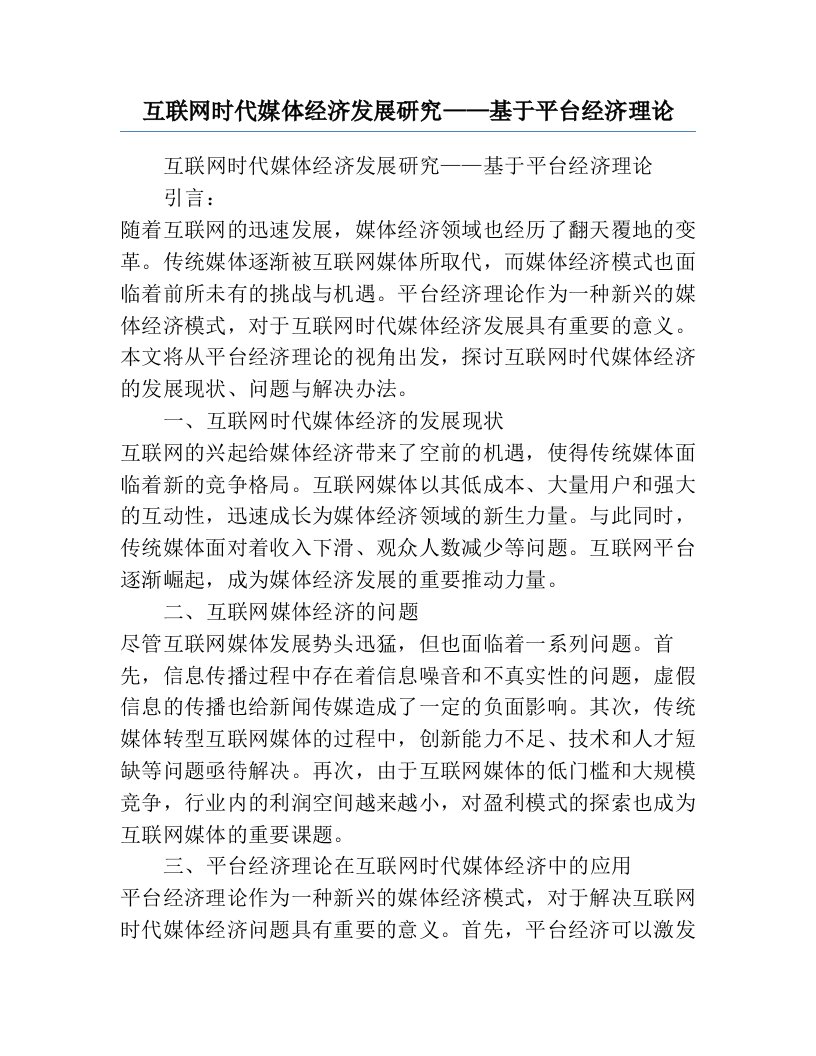 互联网时代媒体经济发展研究——基于平台经济理论