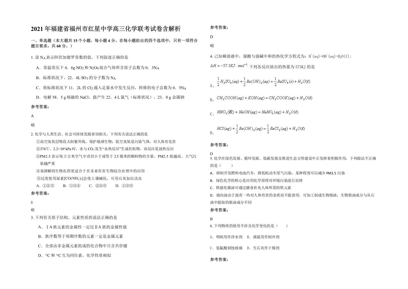 2021年福建省福州市红星中学高三化学联考试卷含解析