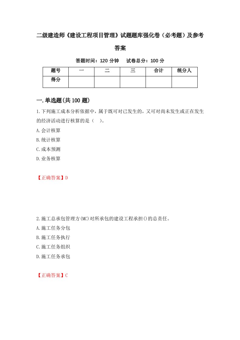 二级建造师建设工程项目管理试题题库强化卷必考题及参考答案14