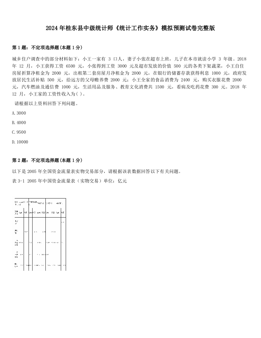 2024年桂东县中级统计师《统计工作实务》模拟预测试卷完整版