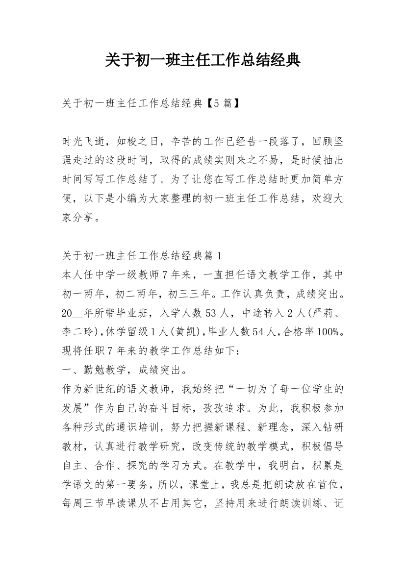 关于初一班主任工作总结经典