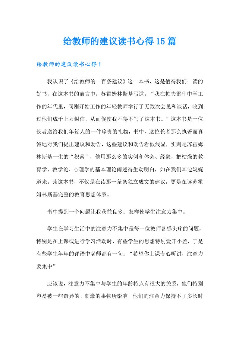 给教师的建议读书心得15篇