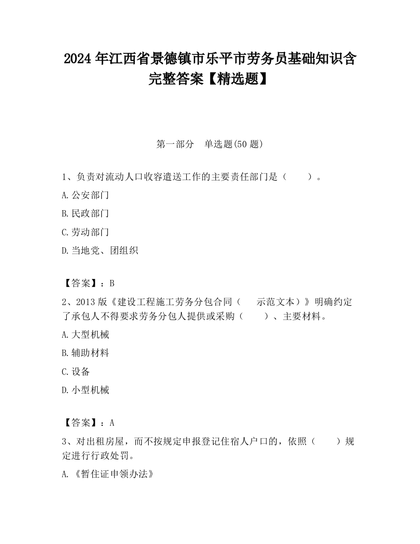 2024年江西省景德镇市乐平市劳务员基础知识含完整答案【精选题】