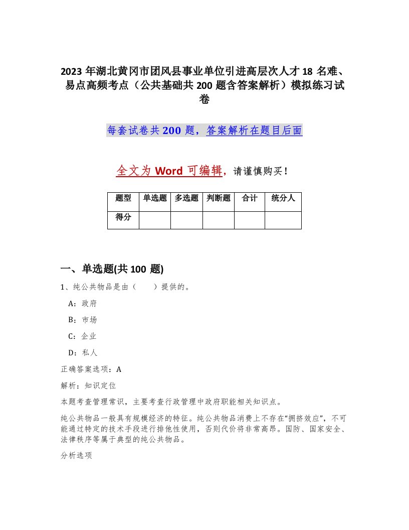 2023年湖北黄冈市团风县事业单位引进高层次人才18名难易点高频考点公共基础共200题含答案解析模拟练习试卷