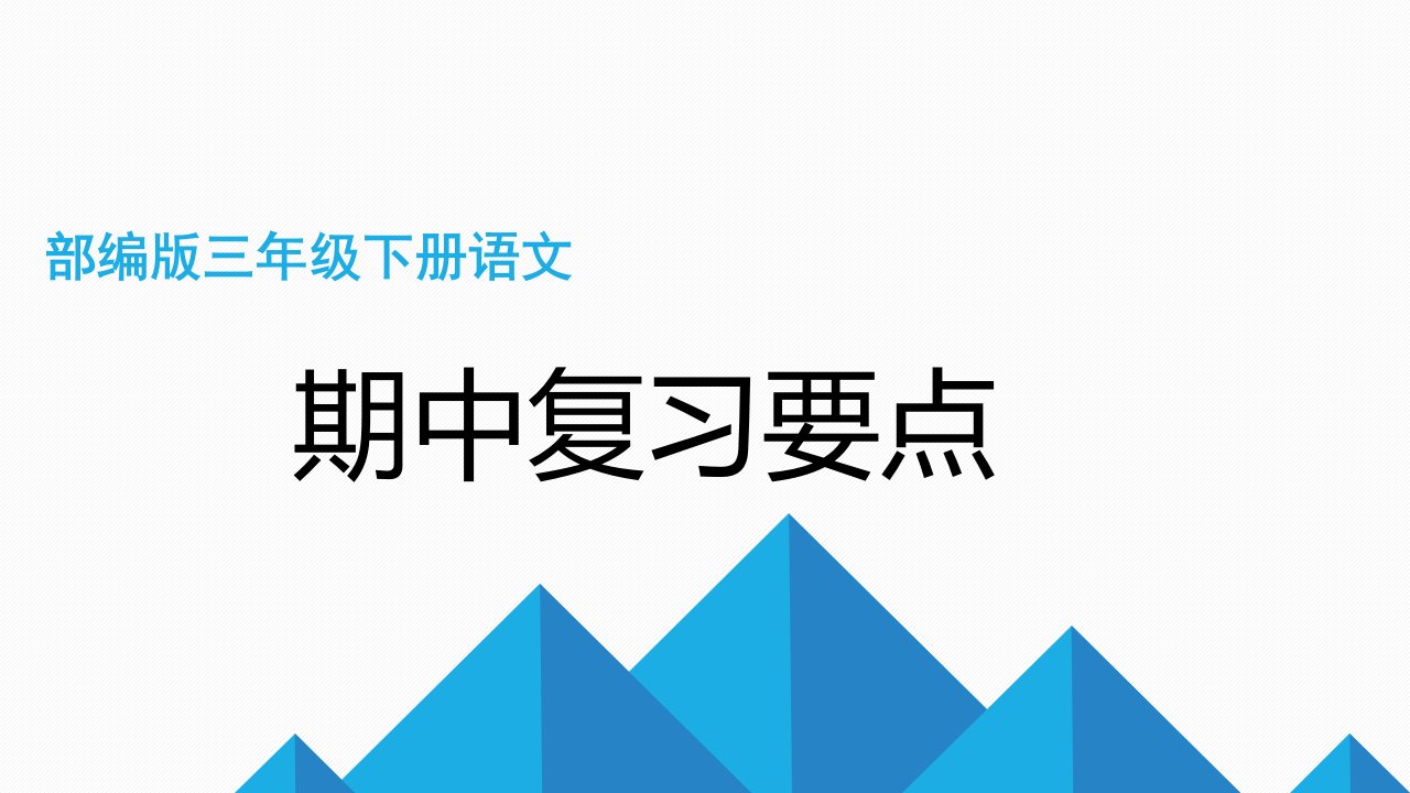 部编版三年级下册语文期中词语复习