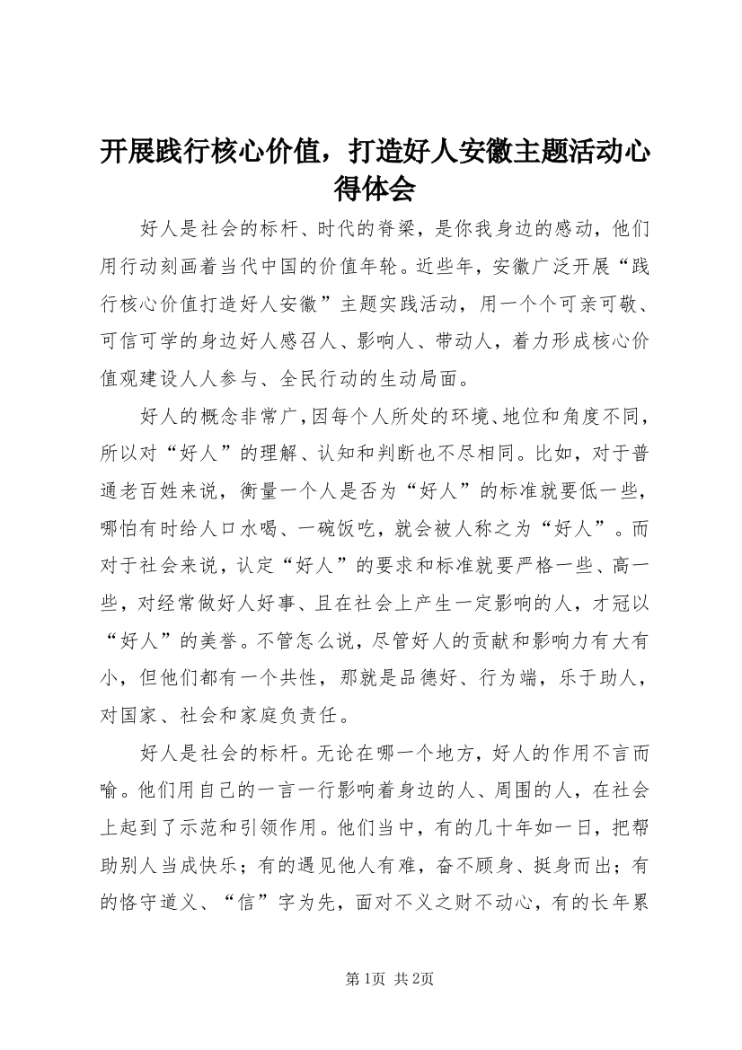 开展践行核心价值，打造好人安徽主题活动心得体会