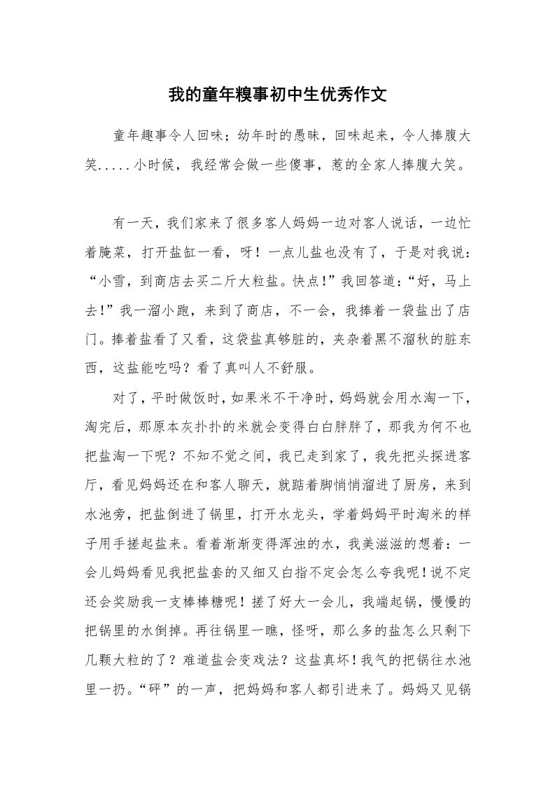 我的童年糗事初中生优秀作文