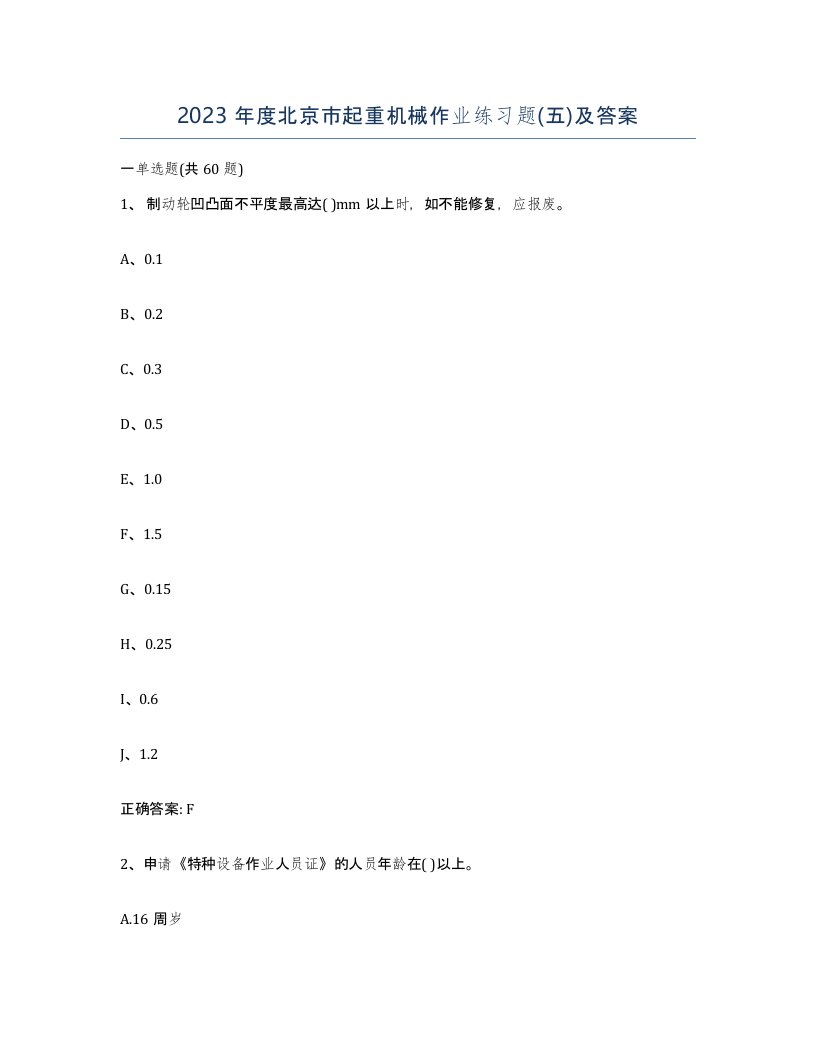 2023年度北京市起重机械作业练习题五及答案