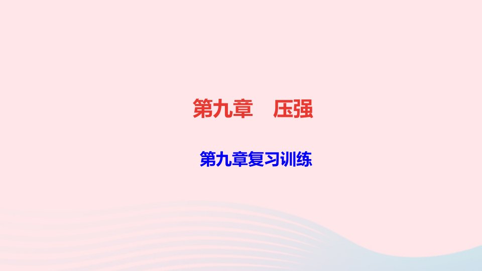 八年级物理下册第九章压强复习训练作业课件新版新人教版