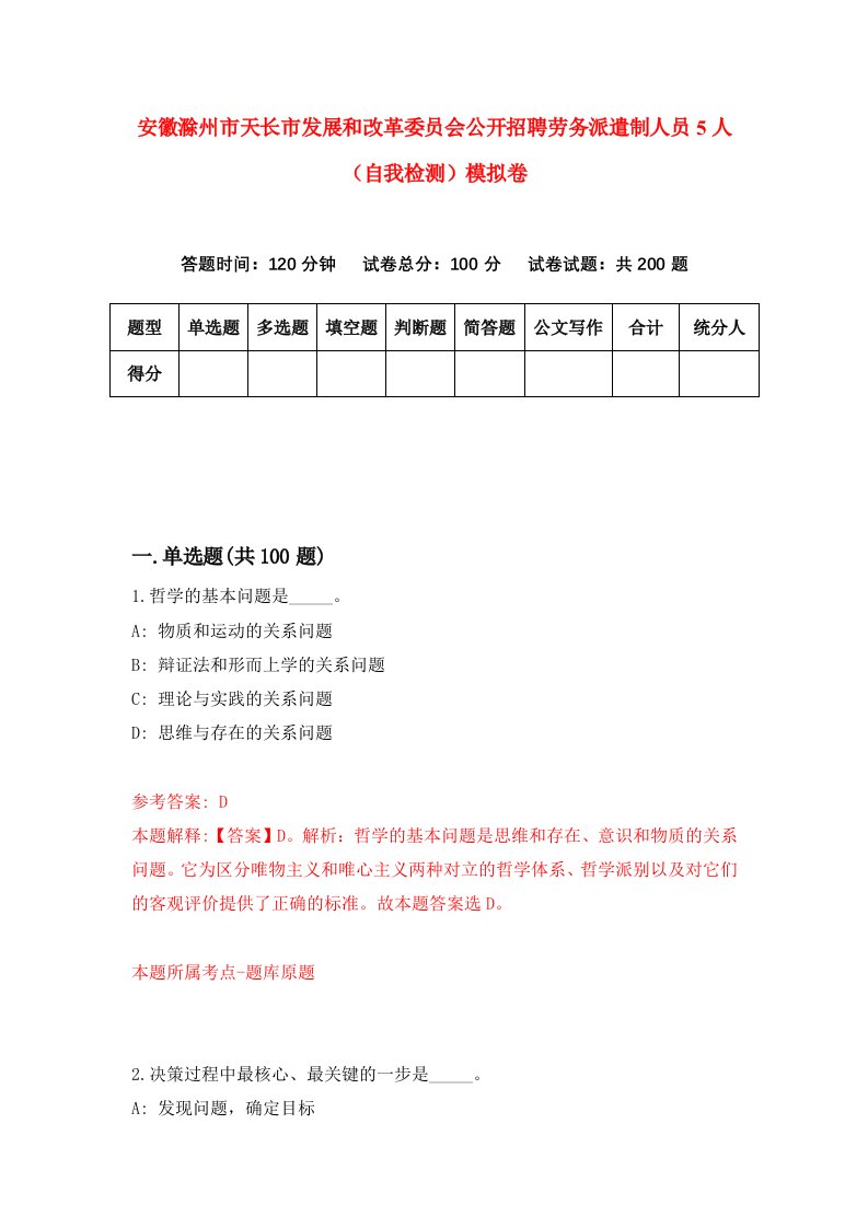 安徽滁州市天长市发展和改革委员会公开招聘劳务派遣制人员5人自我检测模拟卷第6期