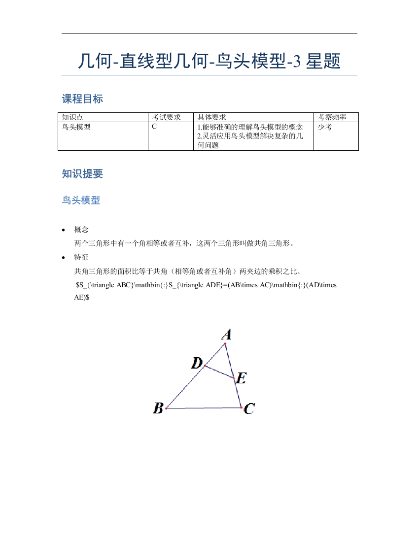 小学数学母题专项训练《几何》-直线型-鸟头模型-3星题（含解析）全国通用版