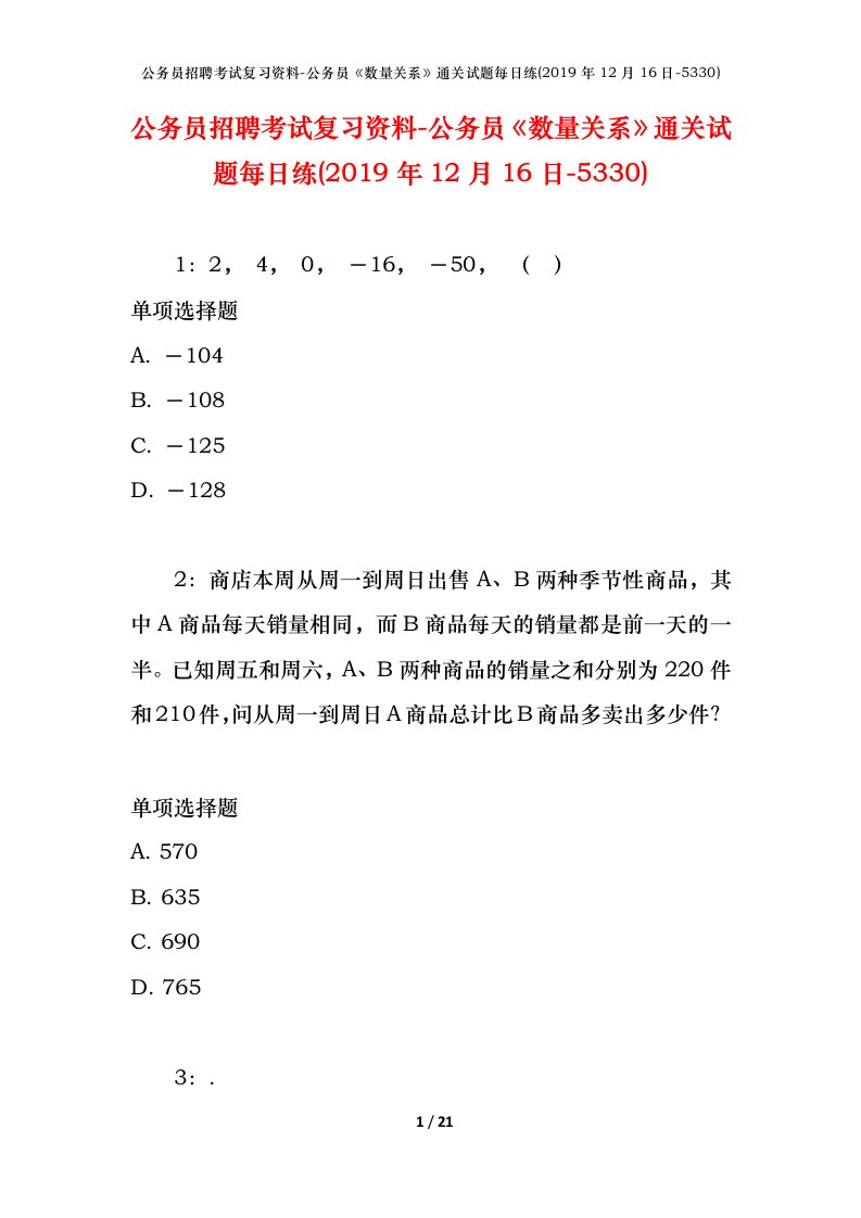 公务员招聘考试复习资料-公务员数量关系通关试题每日练2019年12月16日-5330