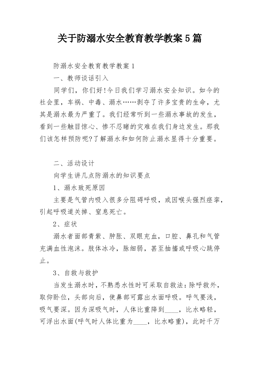 关于防溺水安全教育教学教案5篇