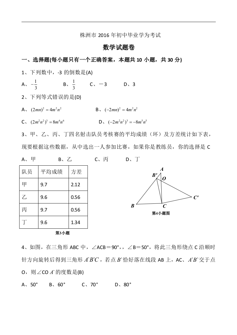 中考数学-【真题】湖南省株洲市2016年中考数学试卷及参考答案【word版】