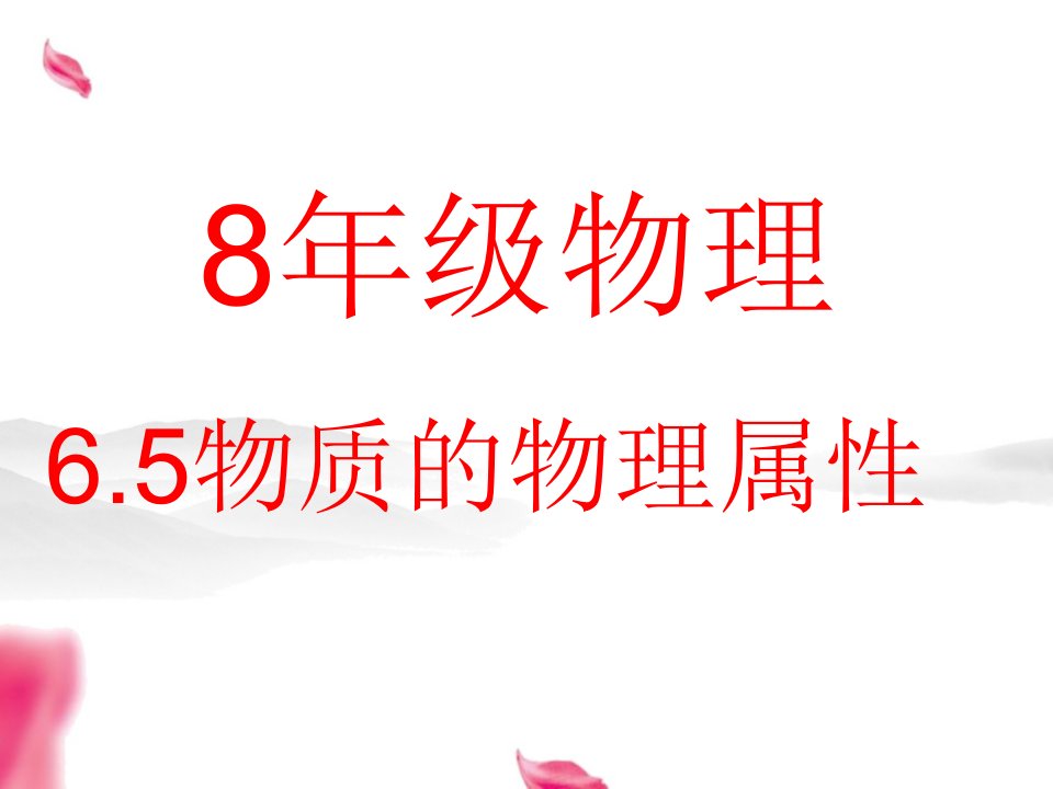 2017春苏科版物理八年级下册6.5《物质的物理属性》word课件