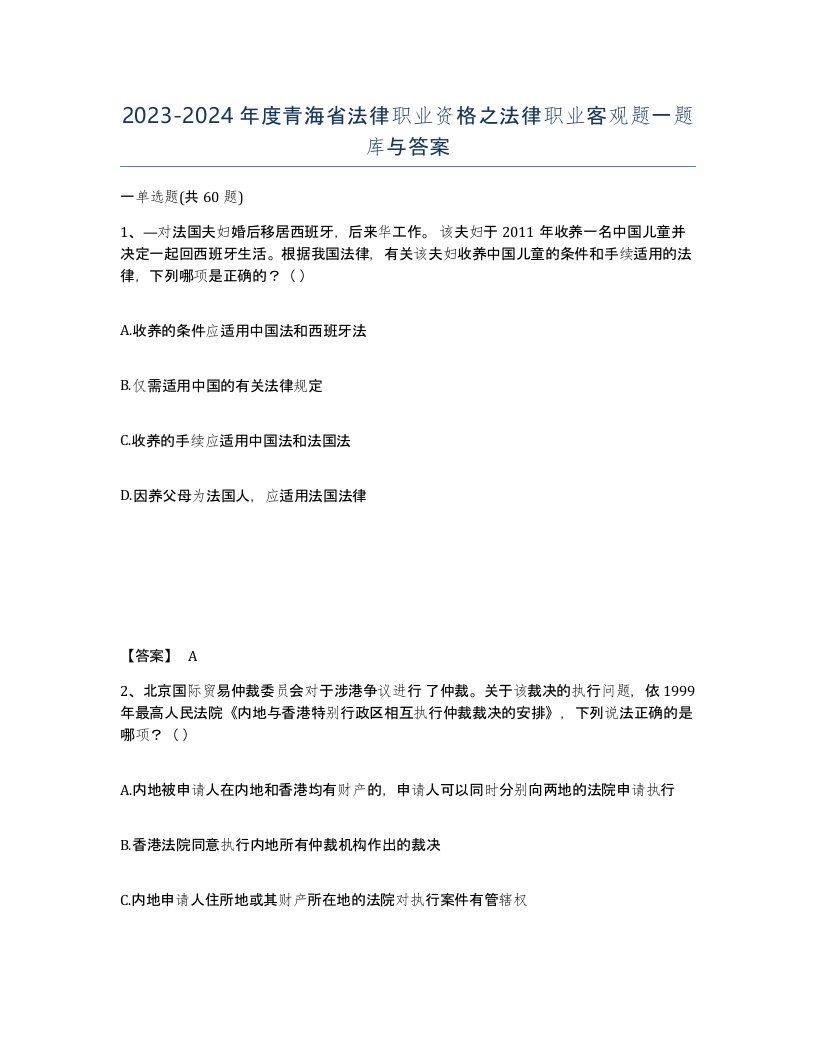 2023-2024年度青海省法律职业资格之法律职业客观题一题库与答案