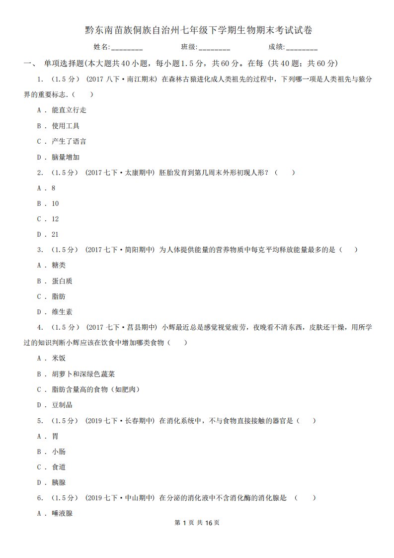 黔东南苗族侗族自治州2020年七年级下学期生物期末考试试卷卷