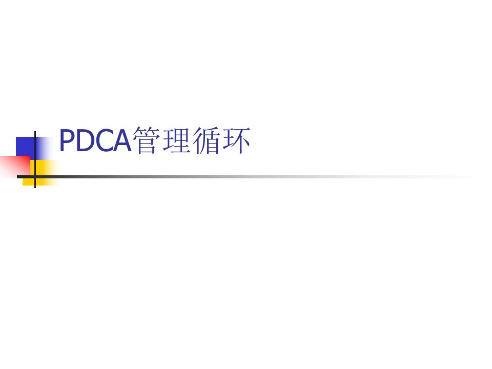 PDCA管理循环