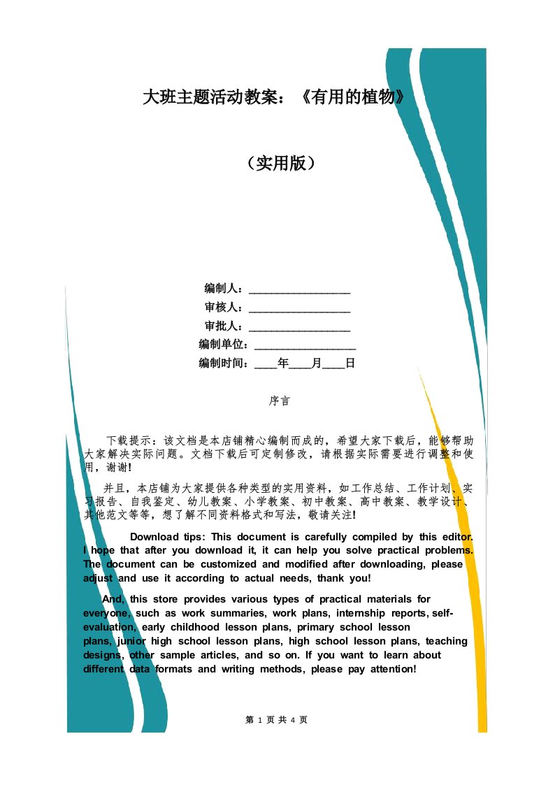 大班主题活动教案_《有用的植物》