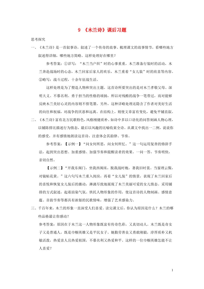 七年级语文下册第二单元9木兰诗课后习题新人教版