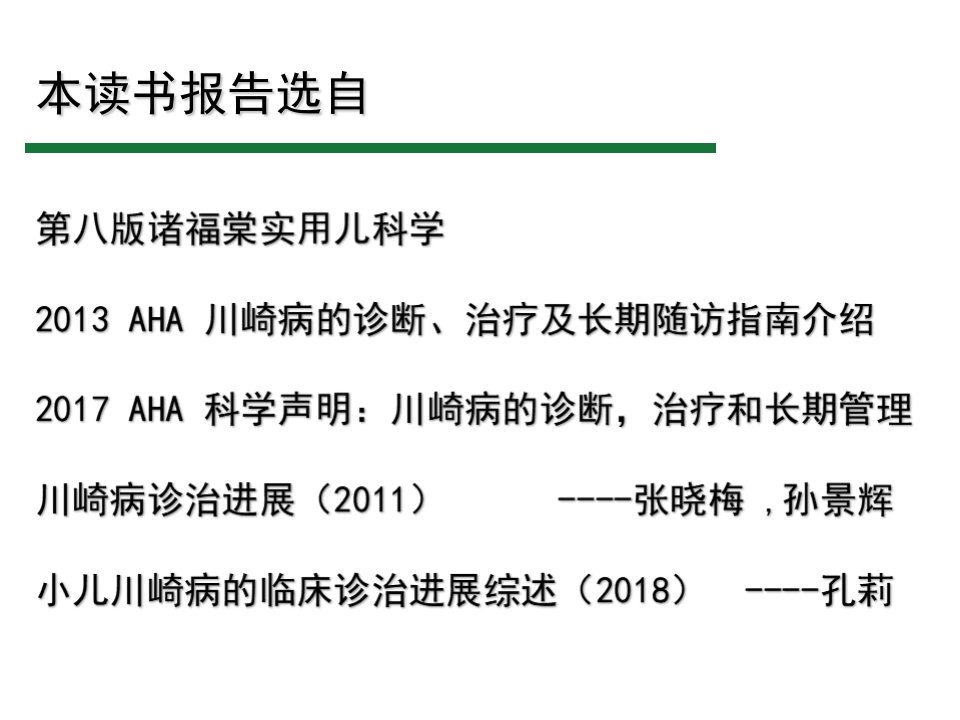 川崎病的诊治ppt课件