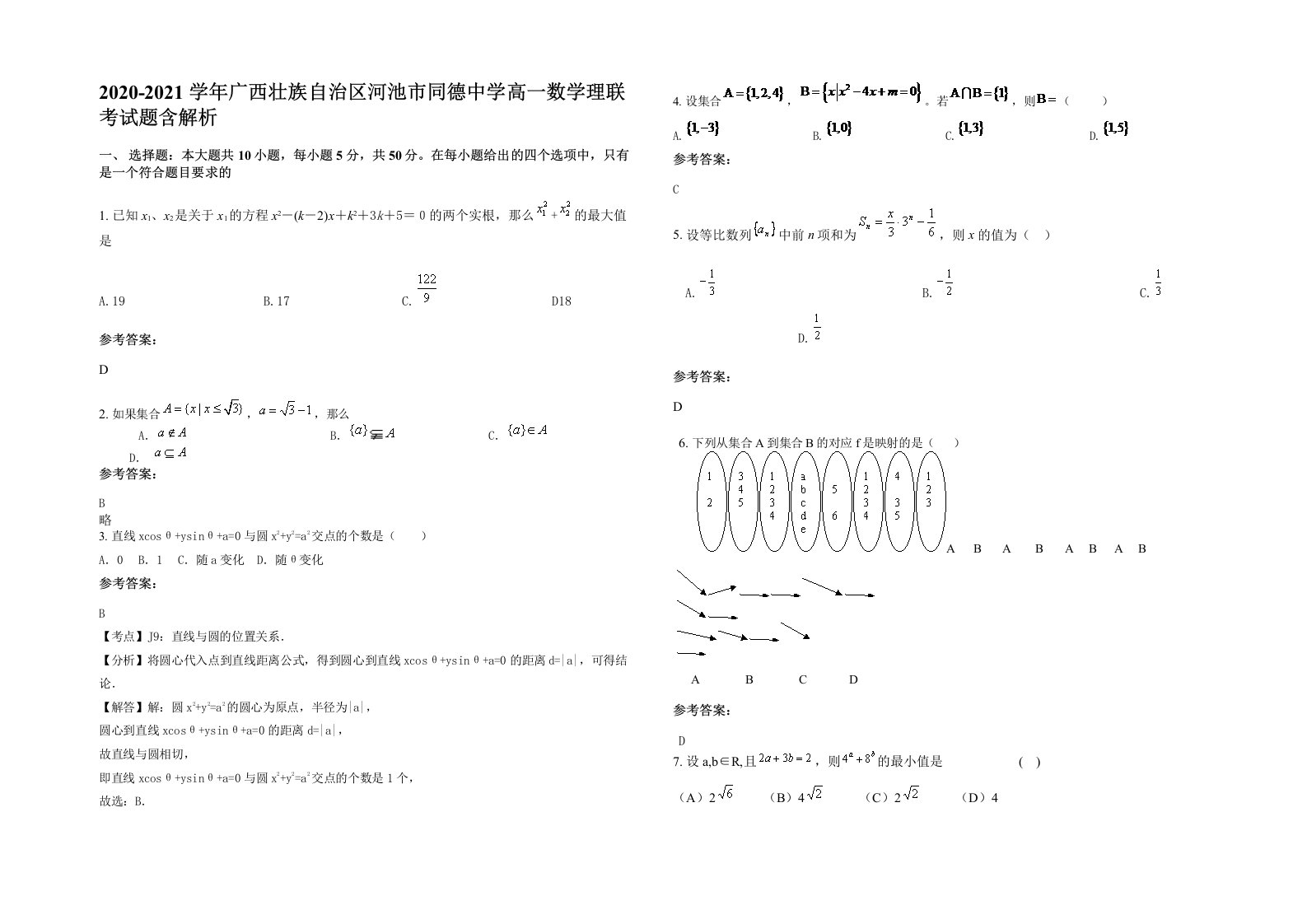 2020-2021学年广西壮族自治区河池市同德中学高一数学理联考试题含解析