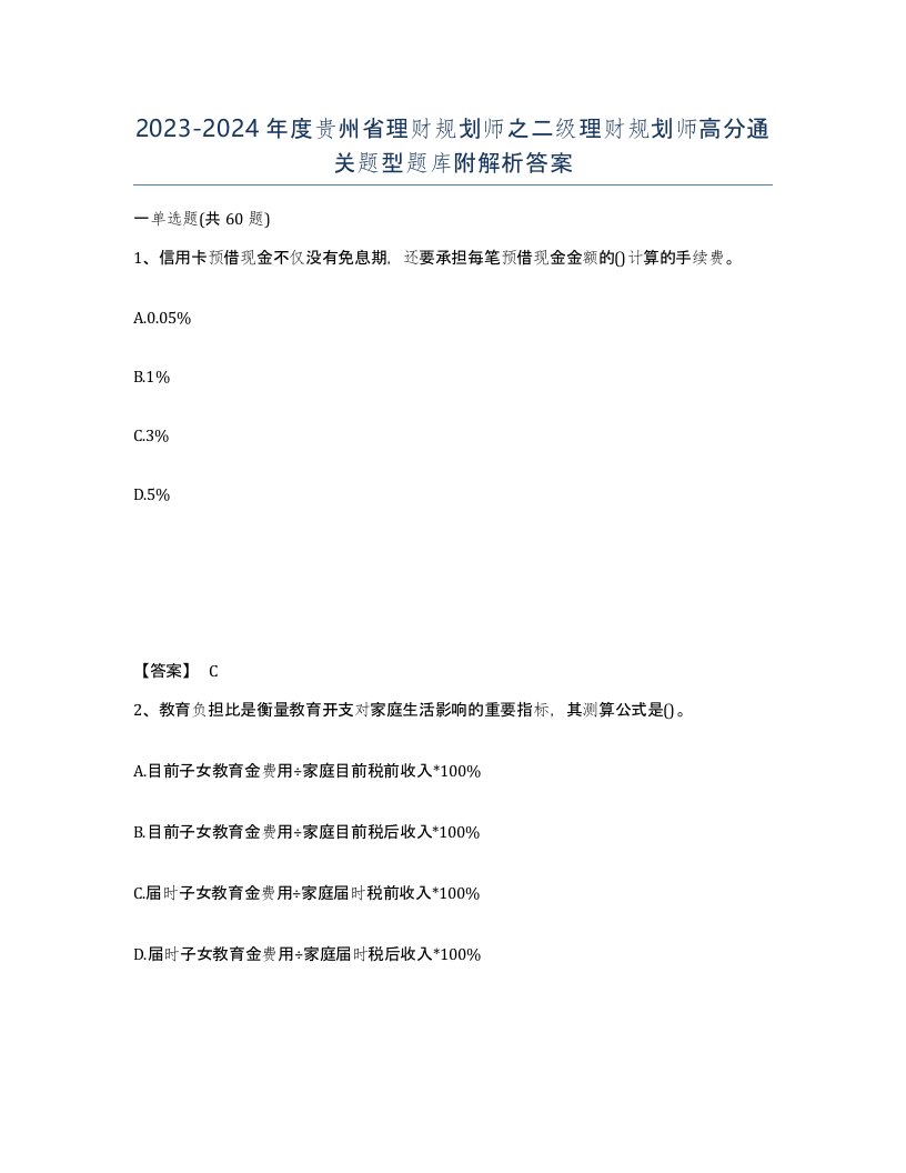 2023-2024年度贵州省理财规划师之二级理财规划师高分通关题型题库附解析答案