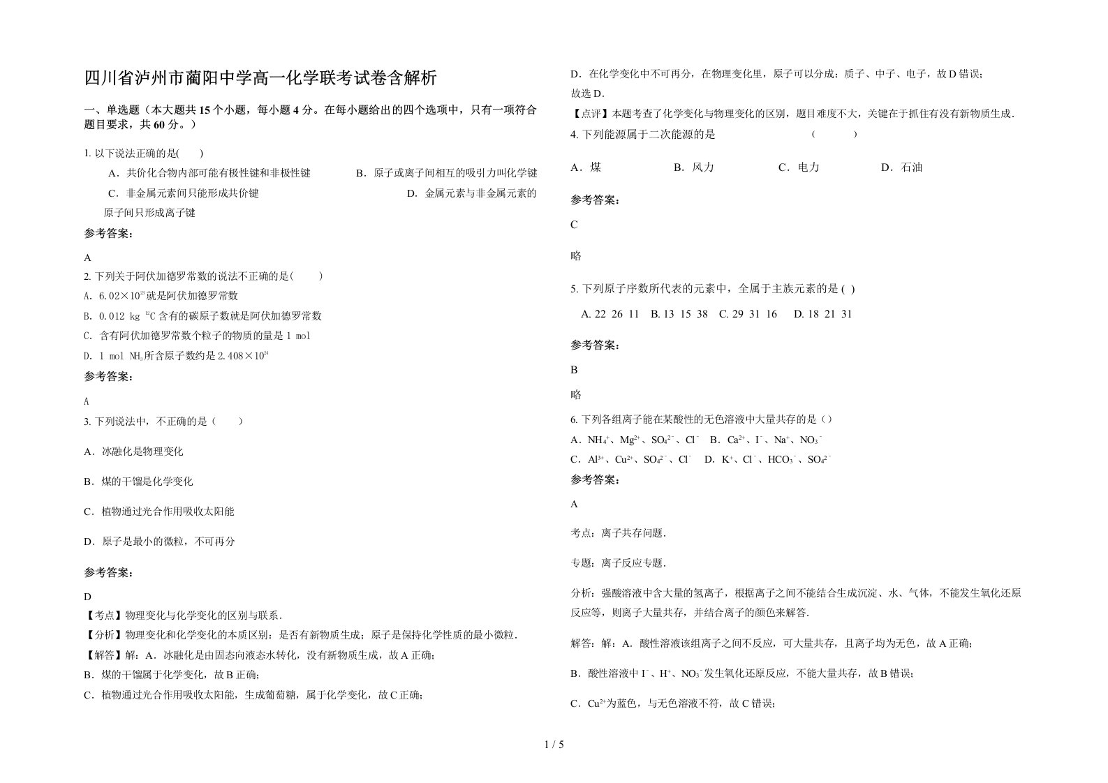 四川省泸州市蔺阳中学高一化学联考试卷含解析