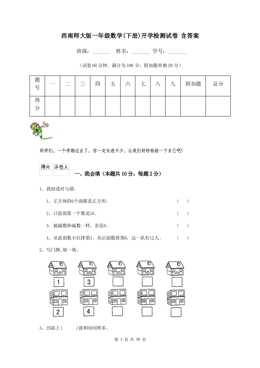 西南师大版一年级数学下册开学检测试卷-含答案