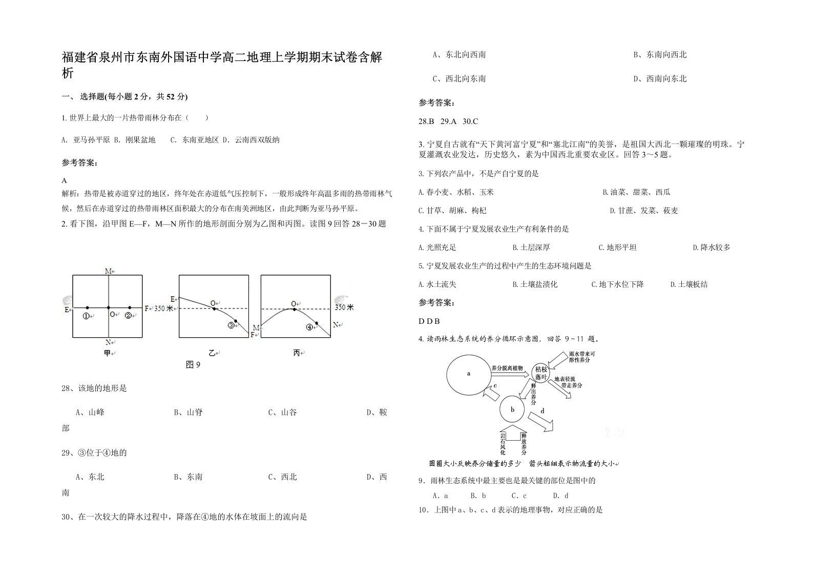 福建省泉州市东南外国语中学高二地理上学期期末试卷含解析