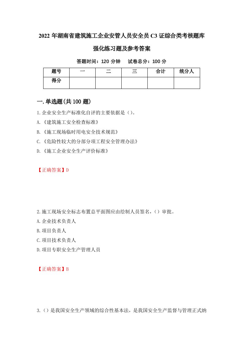 2022年湖南省建筑施工企业安管人员安全员C3证综合类考核题库强化练习题及参考答案第99期