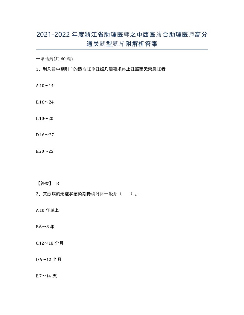 2021-2022年度浙江省助理医师之中西医结合助理医师高分通关题型题库附解析答案