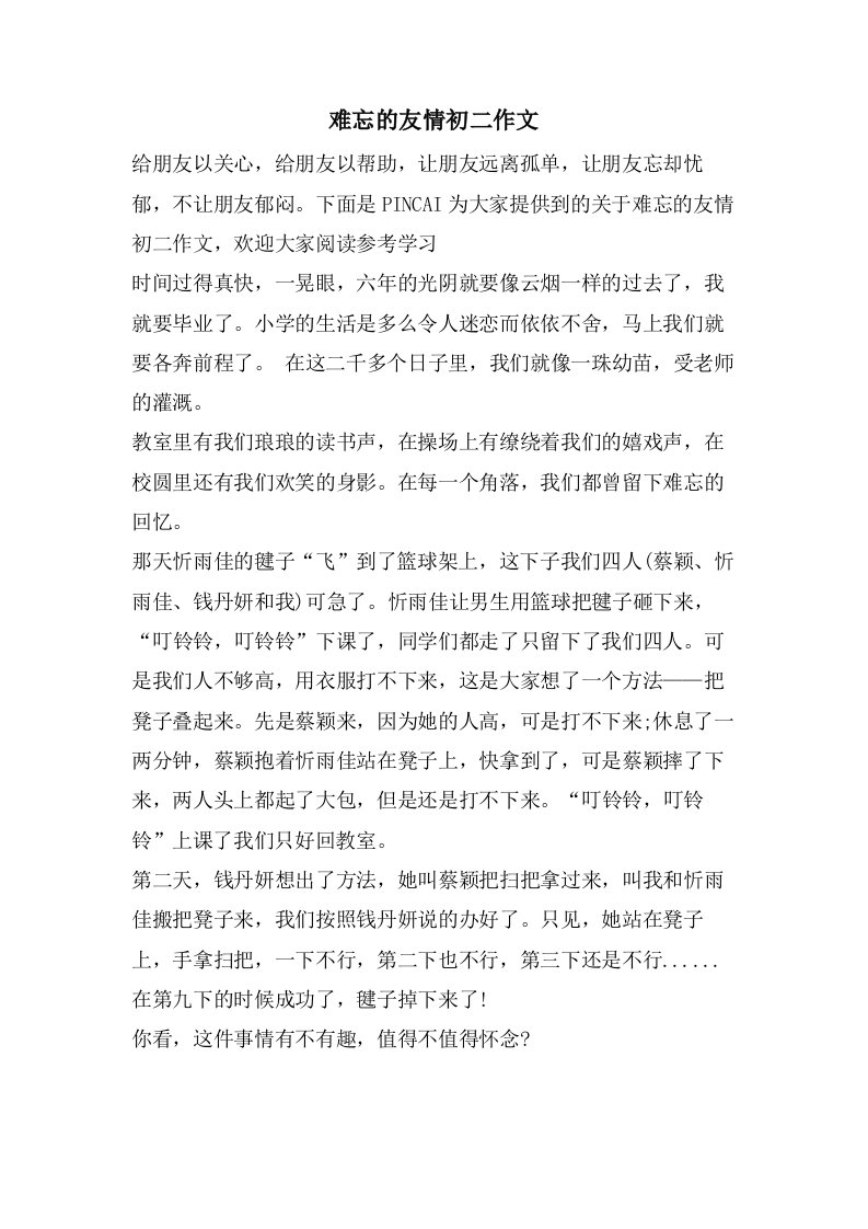 难忘的友情初二作文