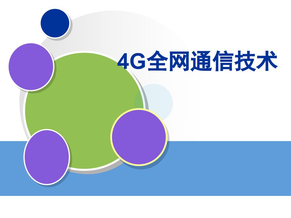 4G全网通信技术课件(全)全书教学教程完整版电子教案最全幻灯片