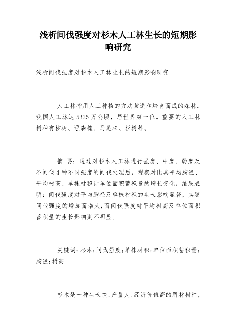 浅析间伐强度对杉木人工林生长的短期影响研究