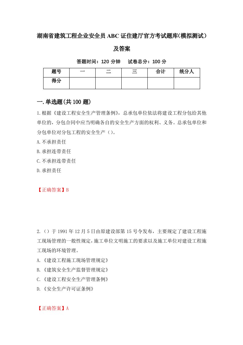 湖南省建筑工程企业安全员ABC证住建厅官方考试题库模拟测试及答案28