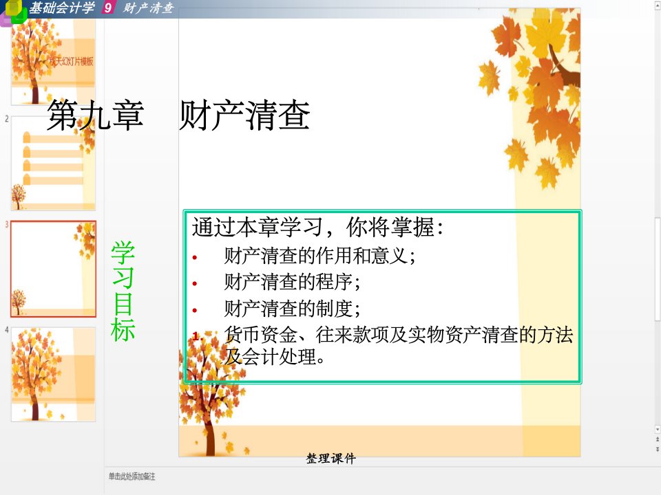 《基础会计学教案A》