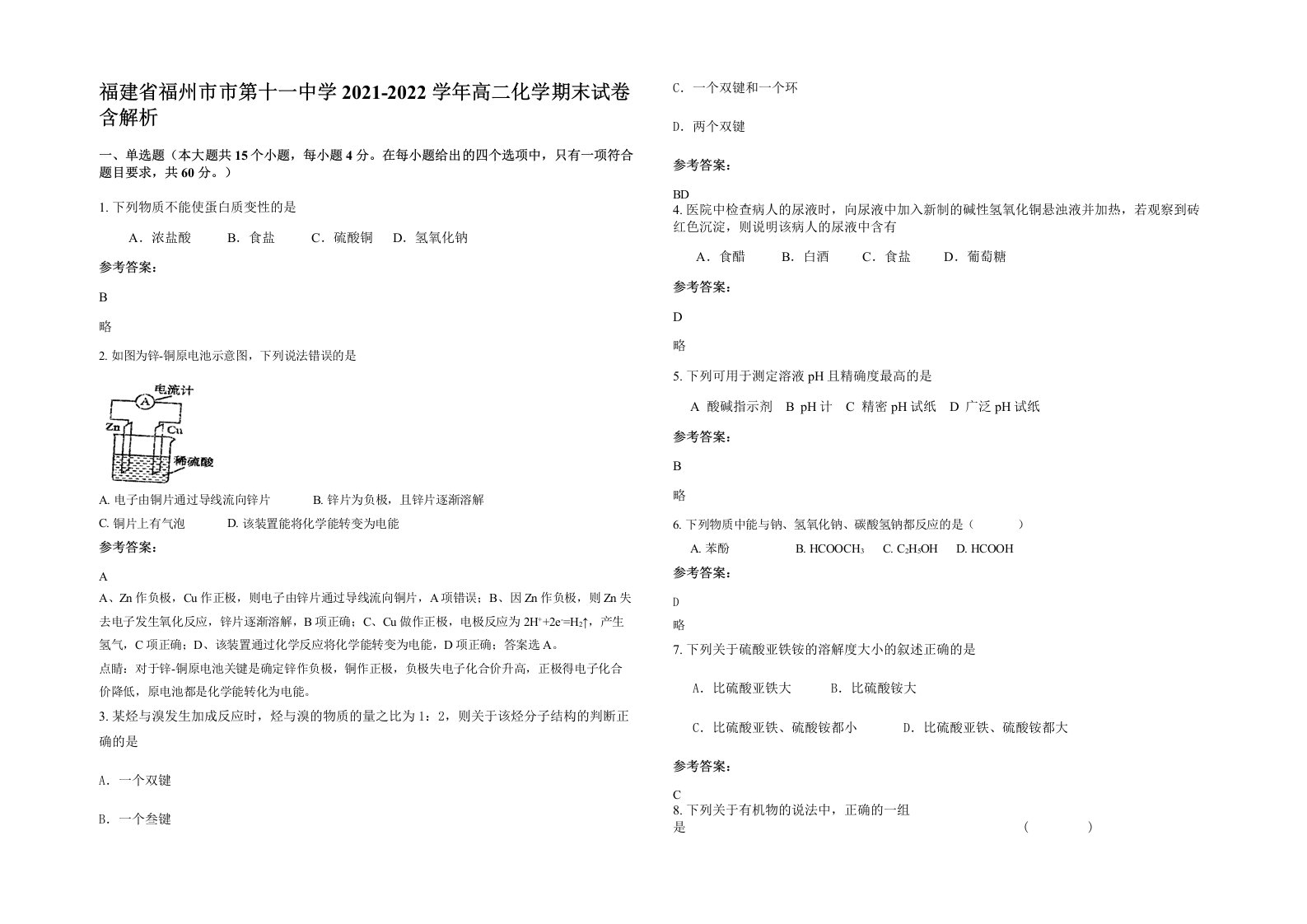 福建省福州市市第十一中学2021-2022学年高二化学期末试卷含解析