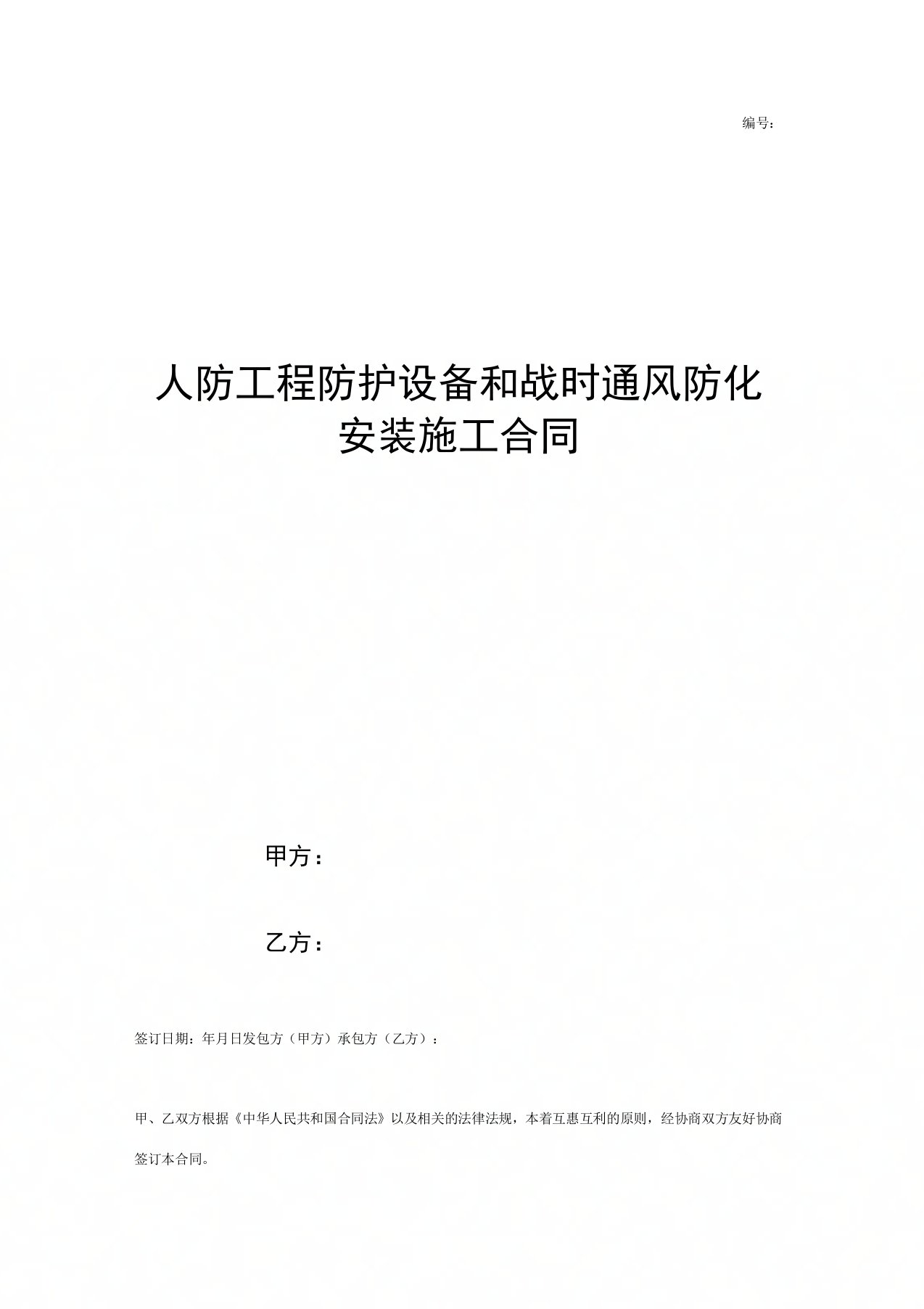 人防工程防护设备和战时通风防化安装施工合同协议书范本