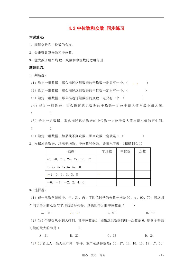 八年级数学上册4.3中位数和众数同步练习浙教版