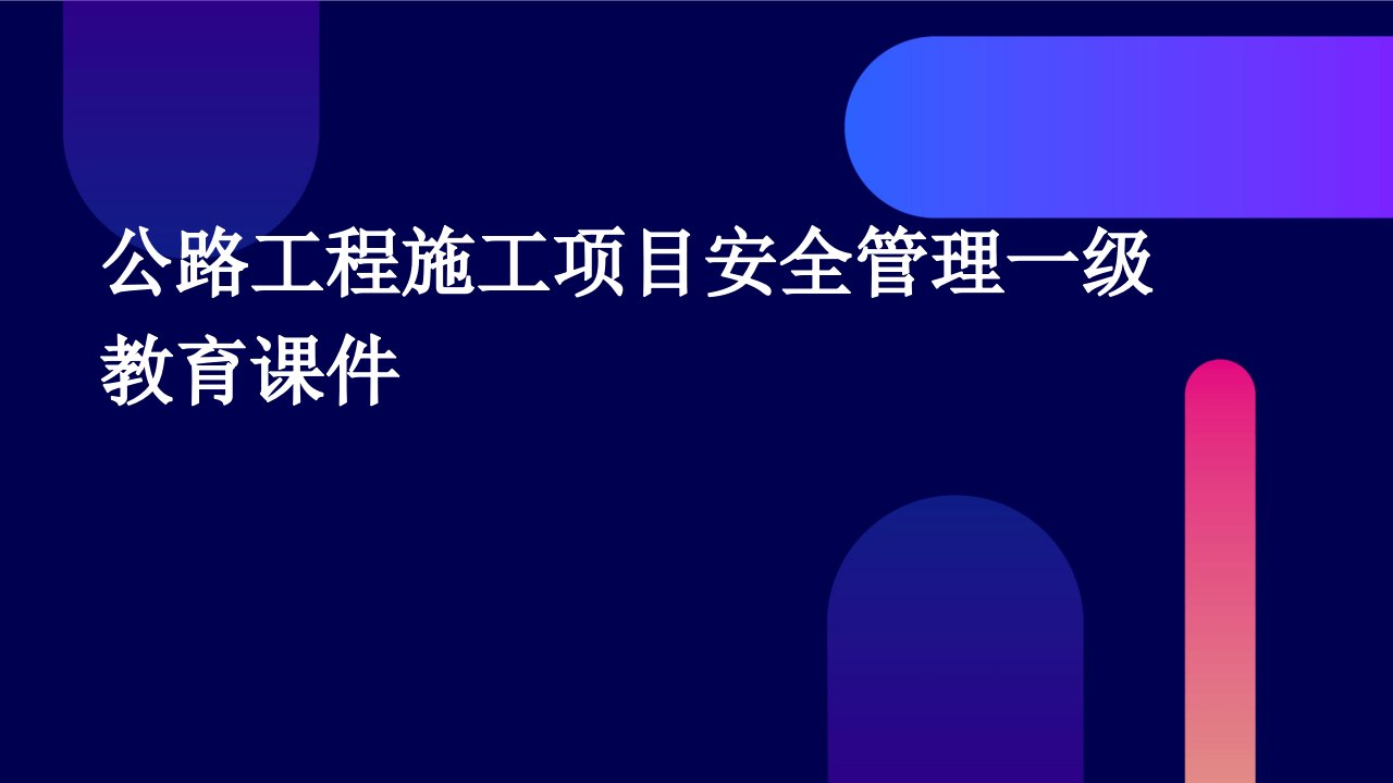 公路工程施工项目安全管理一级教育课件