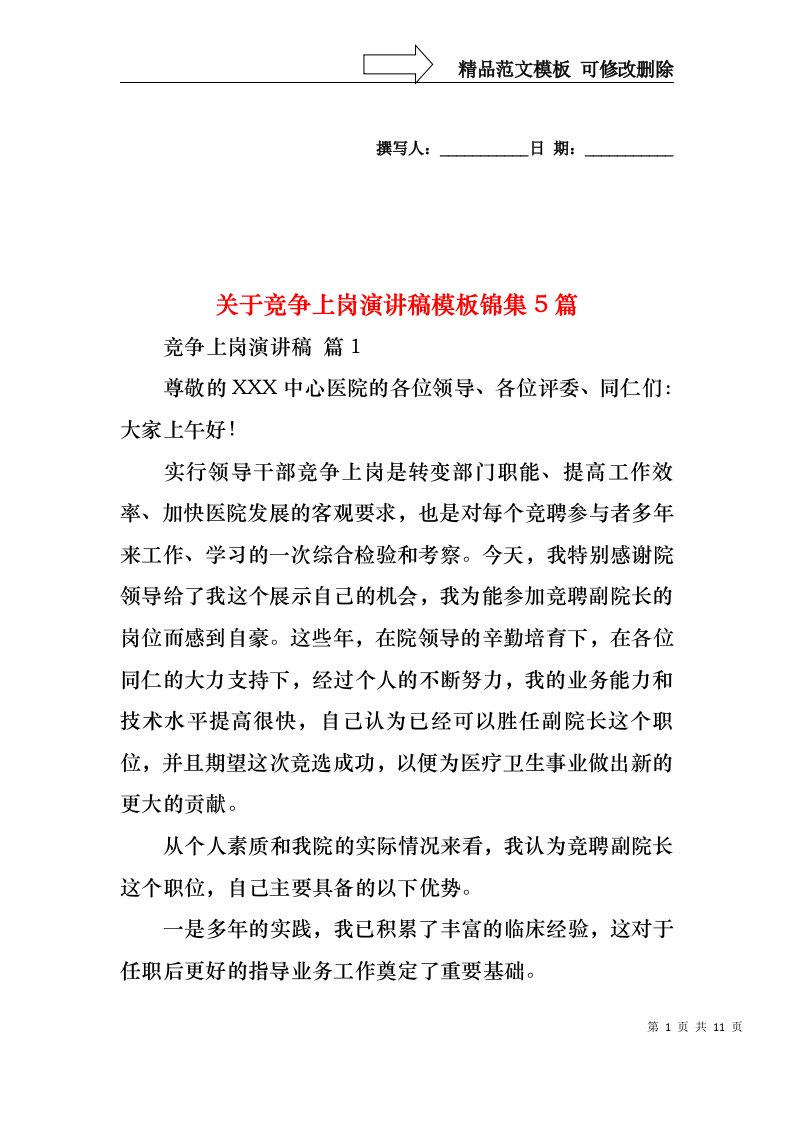 关于竞争上岗演讲稿模板锦集5篇