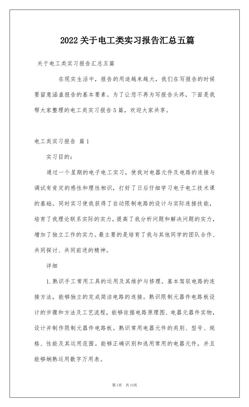 2022关于电工类实习报告汇总五篇