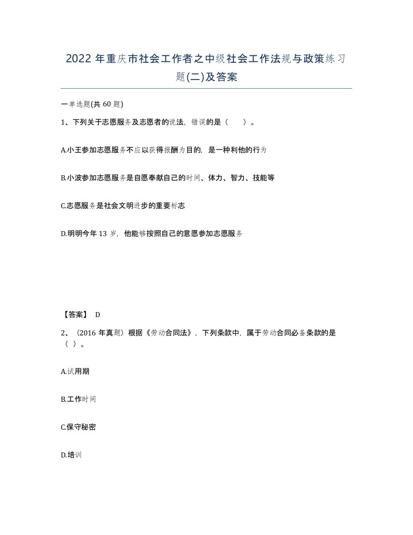 2022年重庆市社会工作者之中级社会工作法规与政策练习题二及答案